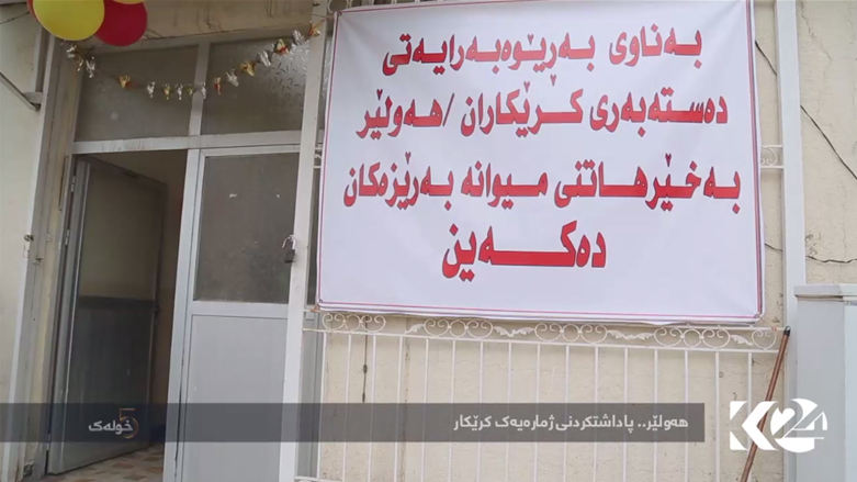 هەولێر .. پاداشکردنی ژمارەیک کرێکار
