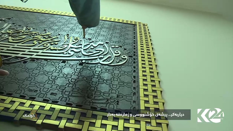دیاربەکر .. پیشەی خۆشنووسی وزەخرەفە بەدار