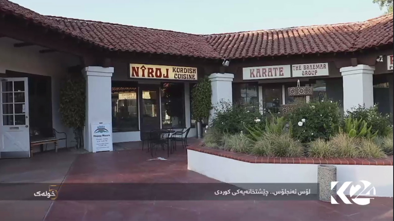 لۆس ئەنجلۆس .. چێشتخانەیەکی کوردی