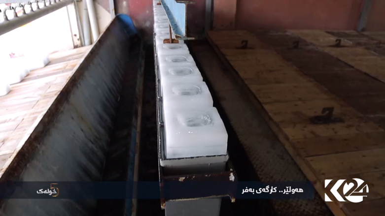 هەولێر .. کارگەی بەفر