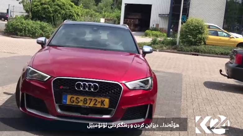 هۆڵەندا .. دیزاین کردن و رەنگکردنی ئۆتۆمبێل