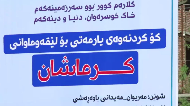 مەریوان .. کۆکردنەوەی کۆمەک بۆ لێقەوماوانی بوومەلەرزەکەی کرماشان