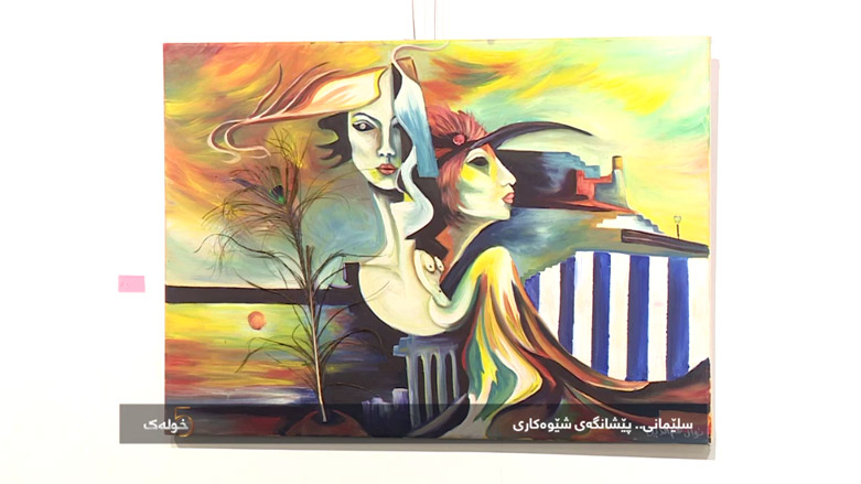 سلێمانی .. پێشانگەی شێوەکاری