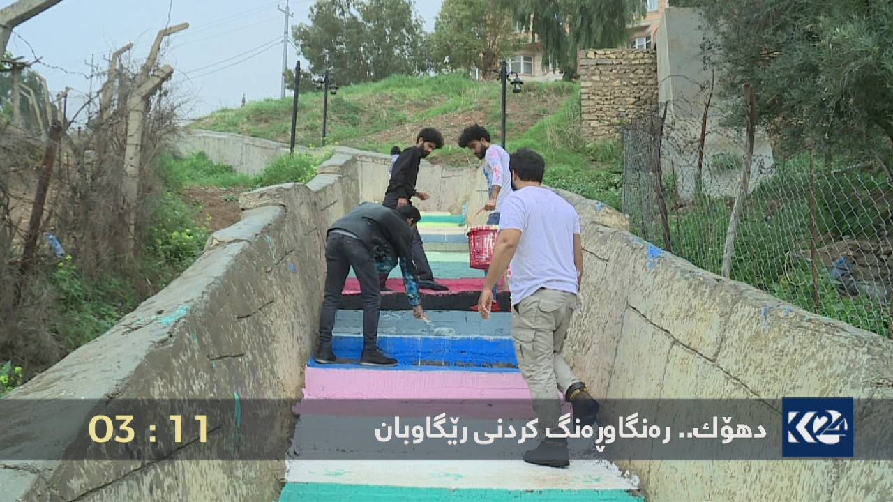دهۆك.. ره‌نگاوڕه‌نگكردنى رێگاوبانه‌كان