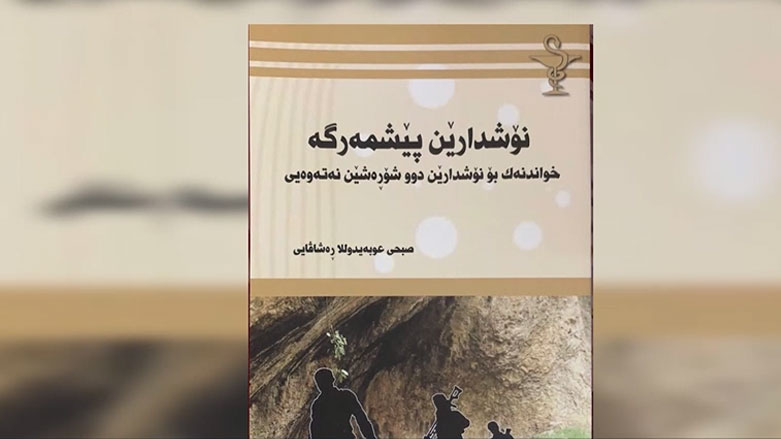 بڵاوکردنەوەی کتێبی پزیشکانی پێشمەرگە لە دهۆک