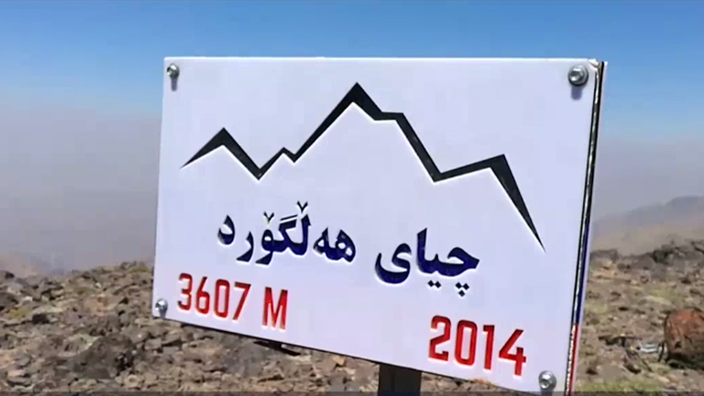 گەشتێک بۆ چیای هەڵگورد