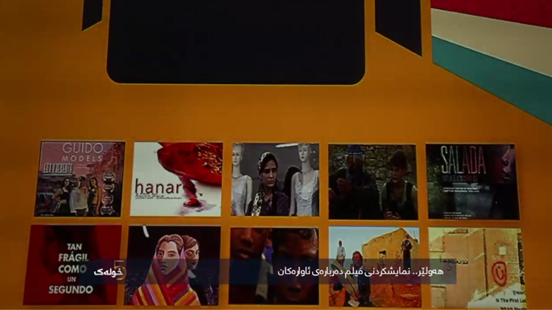 هەولێر .. نمایشکردنی فیلم دەربارەی ئاوارەکان