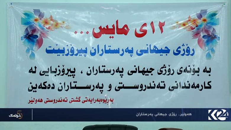 هەولێر.. رۆژی جیهانی پەرەستاران