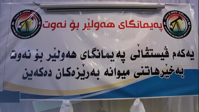 هەولێر .. فستیڤاڵی پەیمانگای نەوت